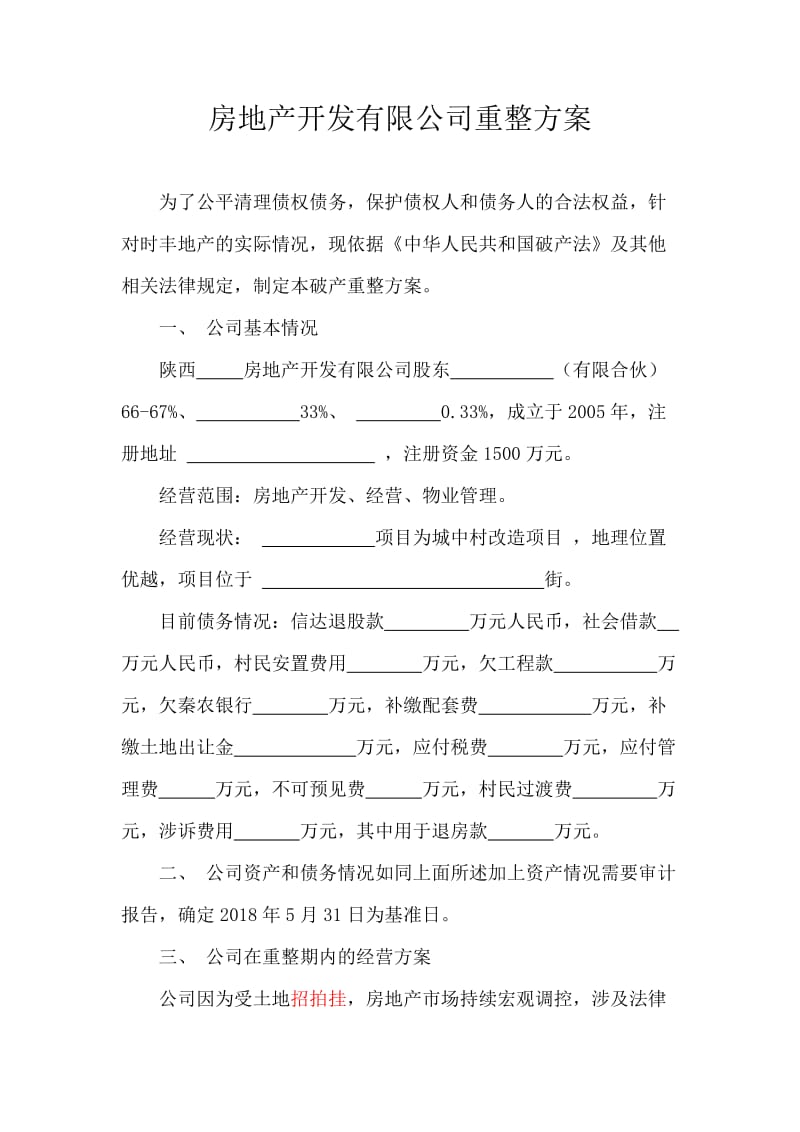 房地产开发有限公司重整方案.doc_第1页