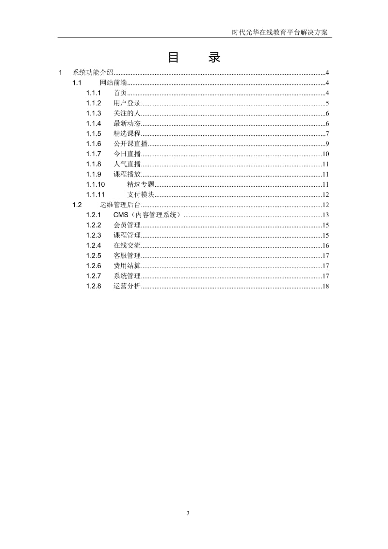 在线教育平台建设方案建议书.doc_第3页