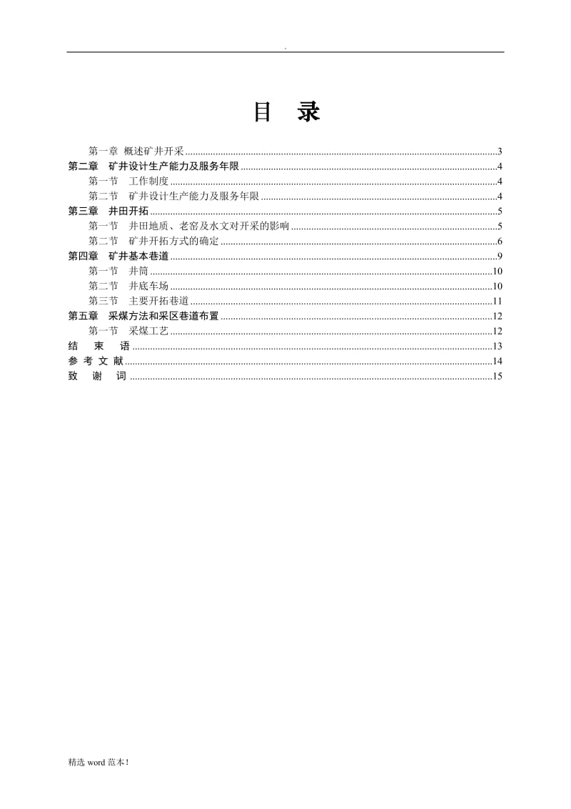 采矿工程的毕业论文.doc_第2页