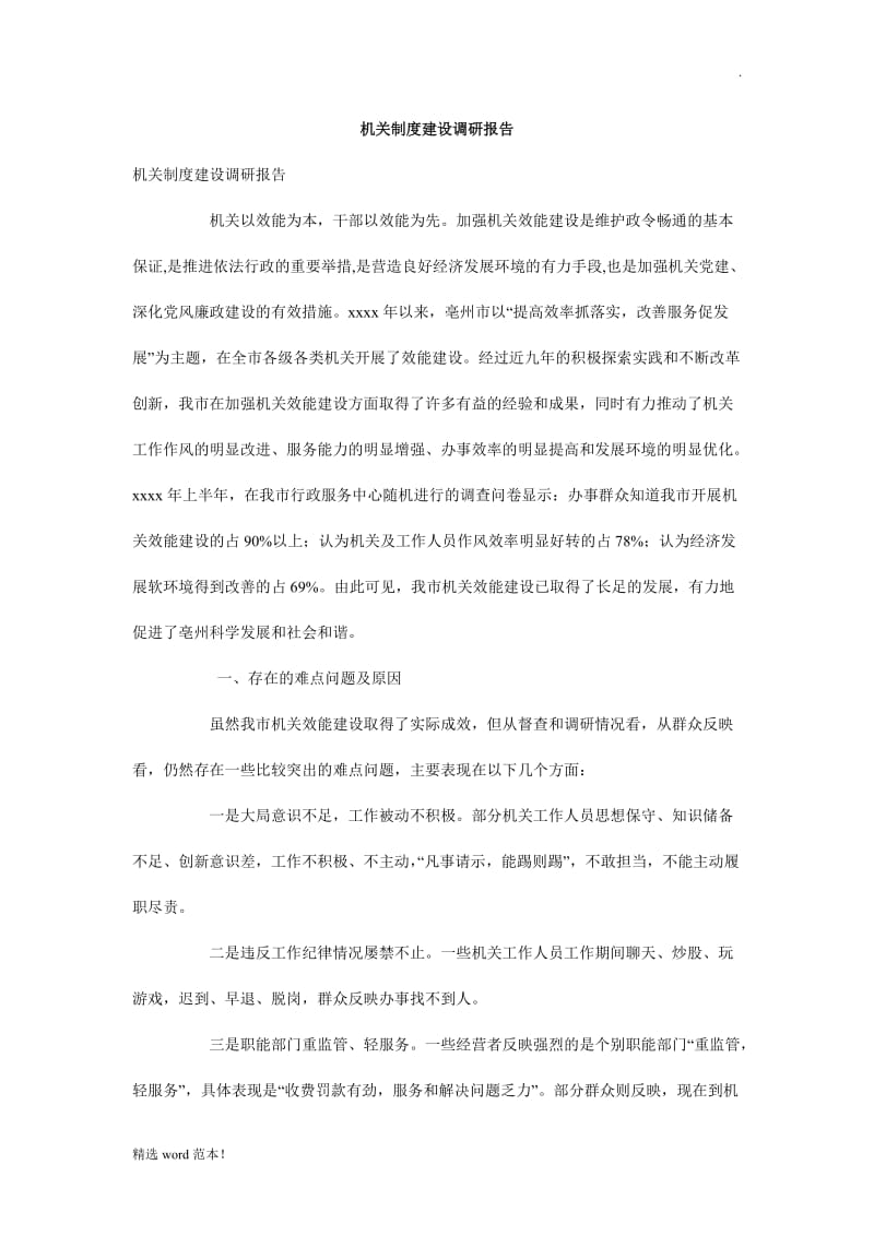 机关制度建设调研报告.doc_第1页