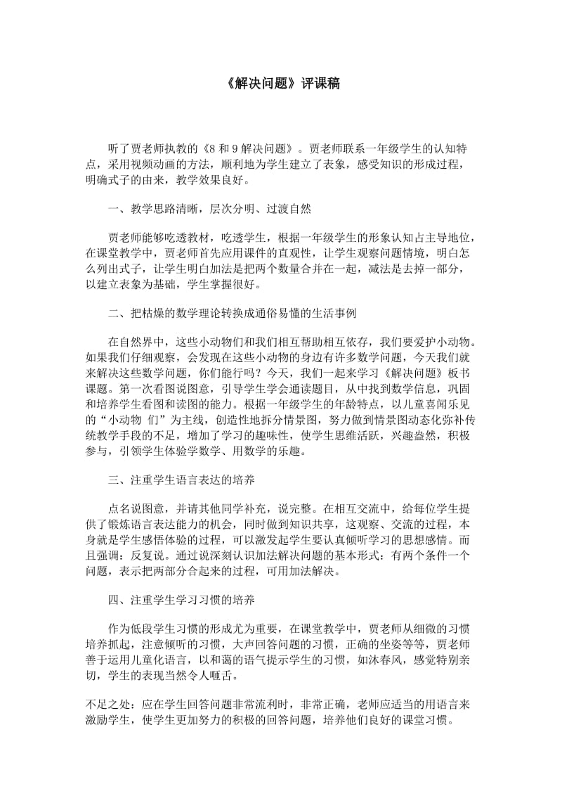 解决问题评课稿一年级.doc_第1页