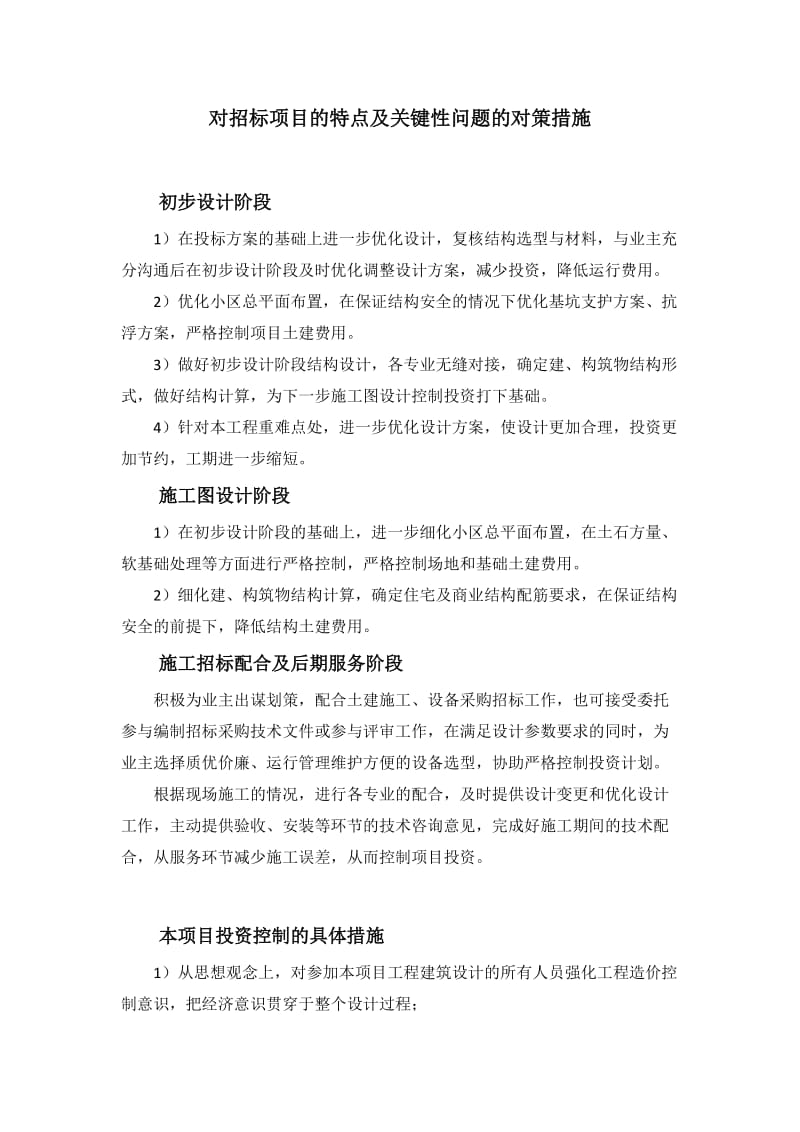 对招标项目的特点及关键性问题的对策措施.doc_第1页