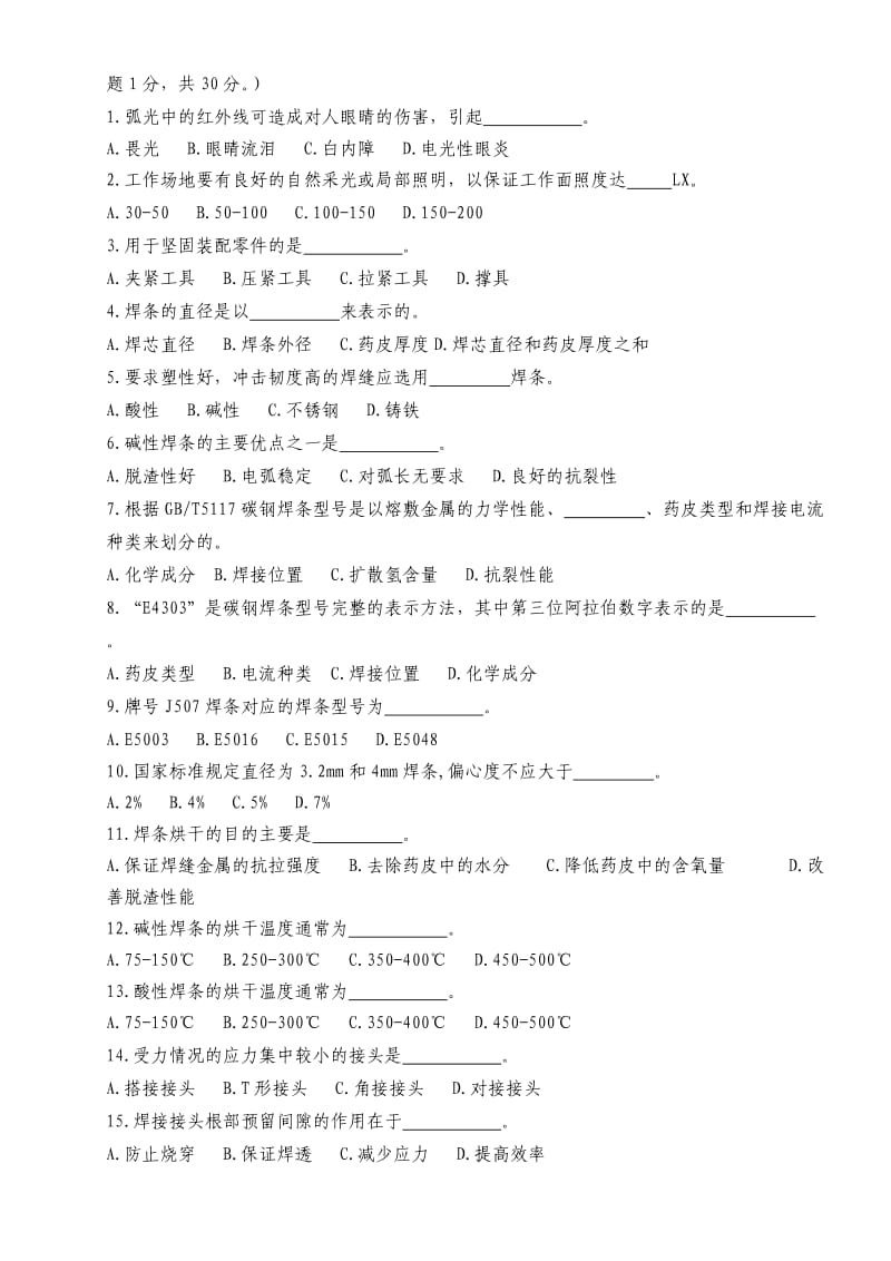 焊工理论考试中级级试题(考试版含答案).doc_第3页