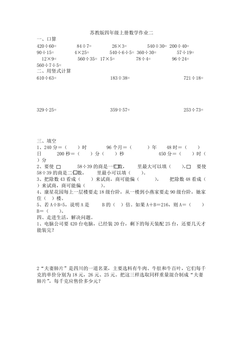 苏教版四年级上册数学辅导作业.doc_第2页