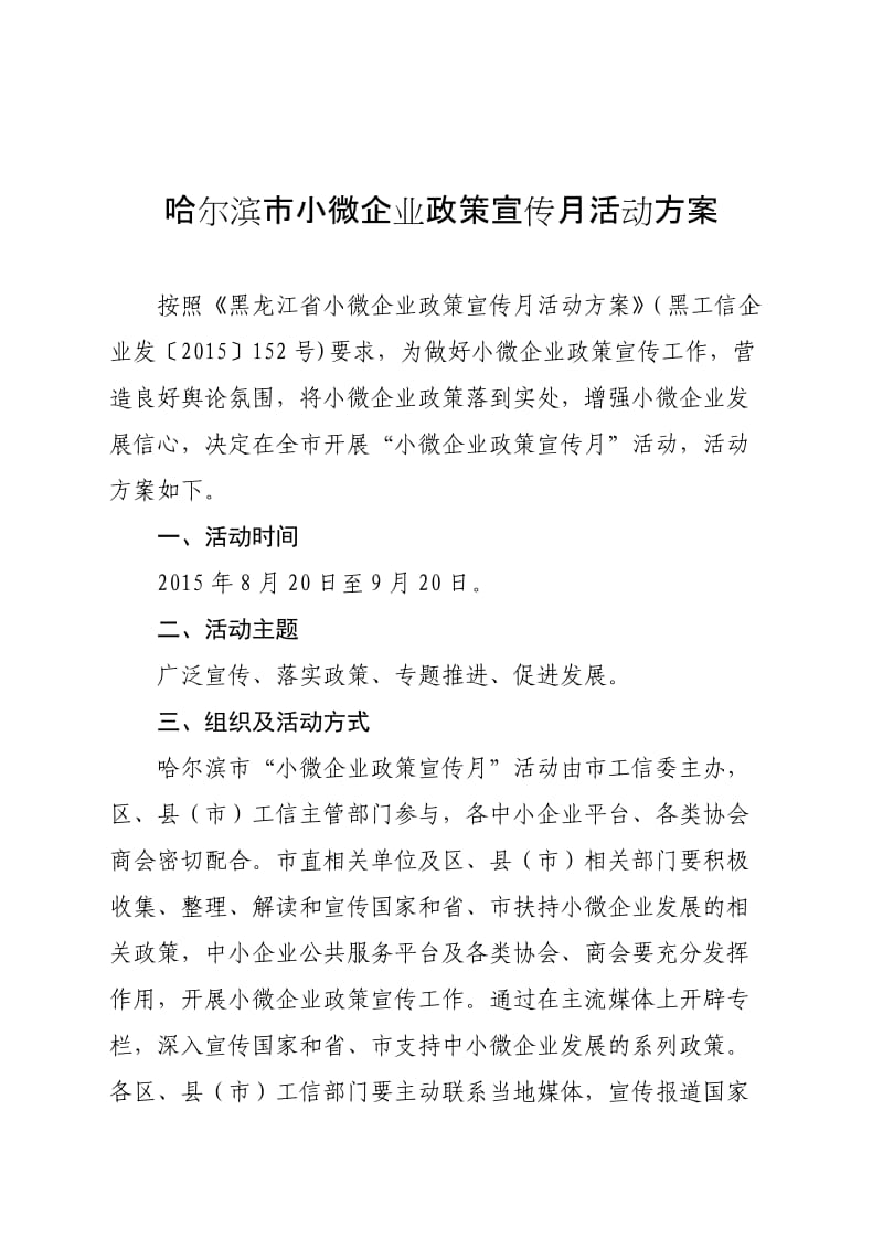 哈尔滨市小微企业政策宣传月活动方案.doc_第1页