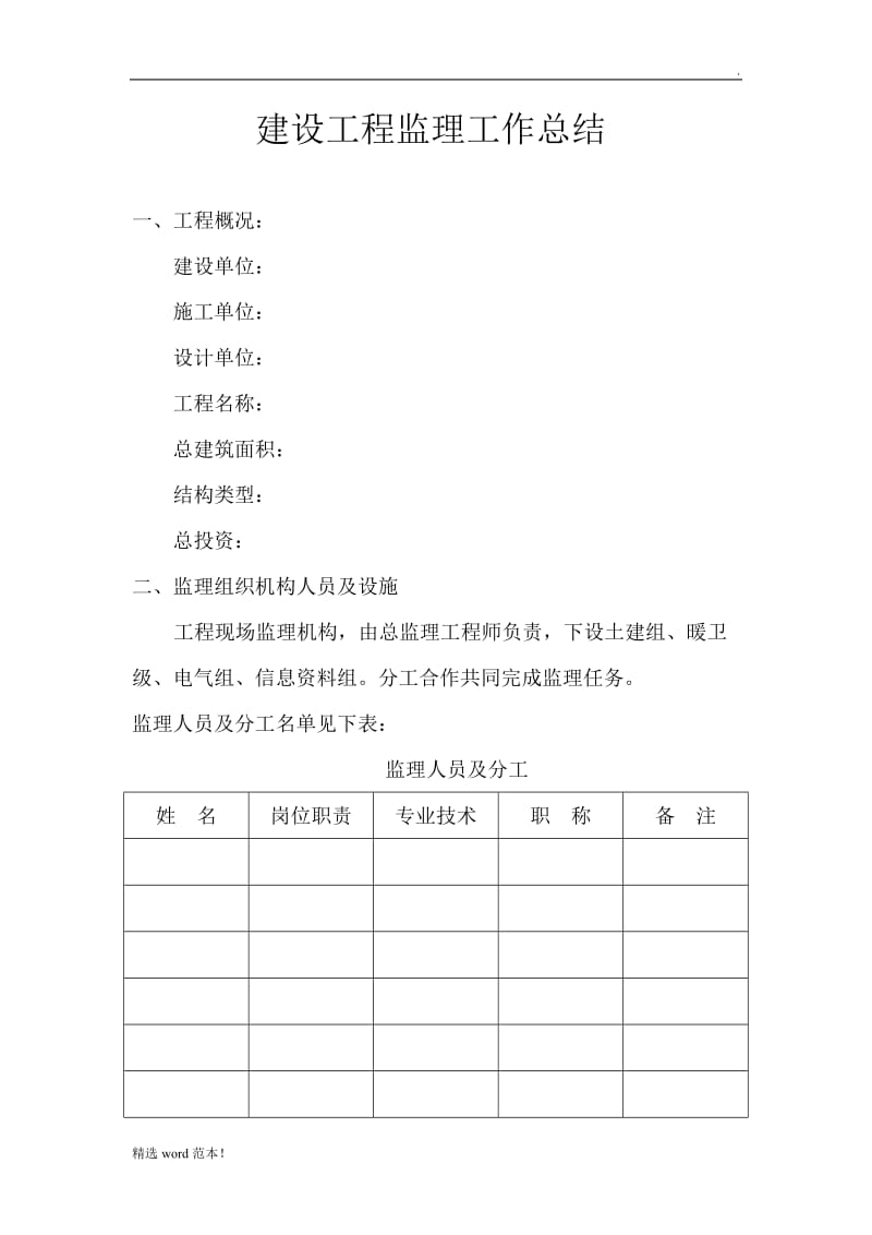 建设工程监理工作总结.doc_第2页