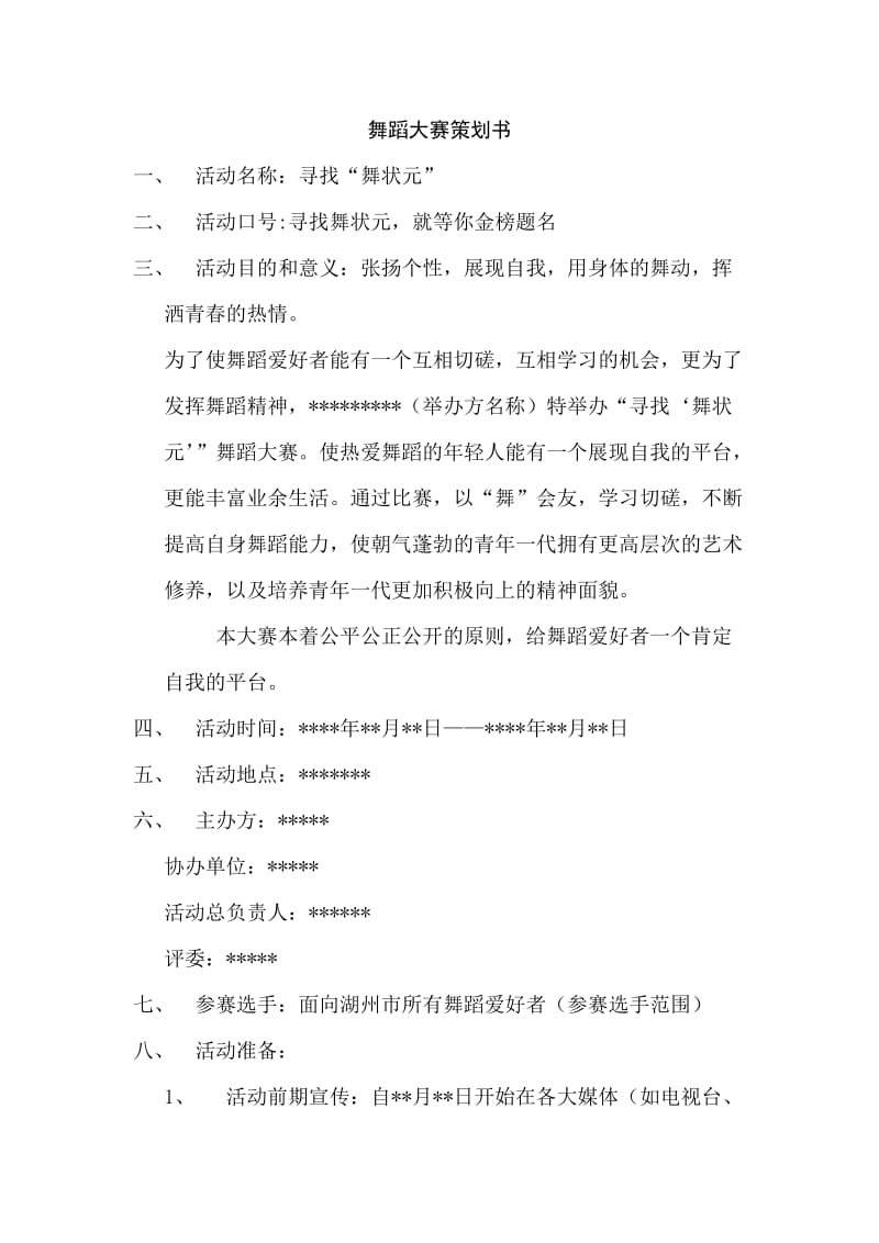 舞蹈大赛策划方案书.doc_第1页