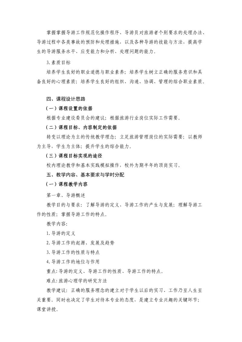 《导游业务》课程标准.doc_第2页