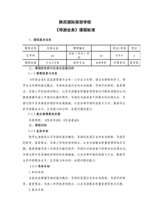 《導游業(yè)務(wù)》課程標準.doc