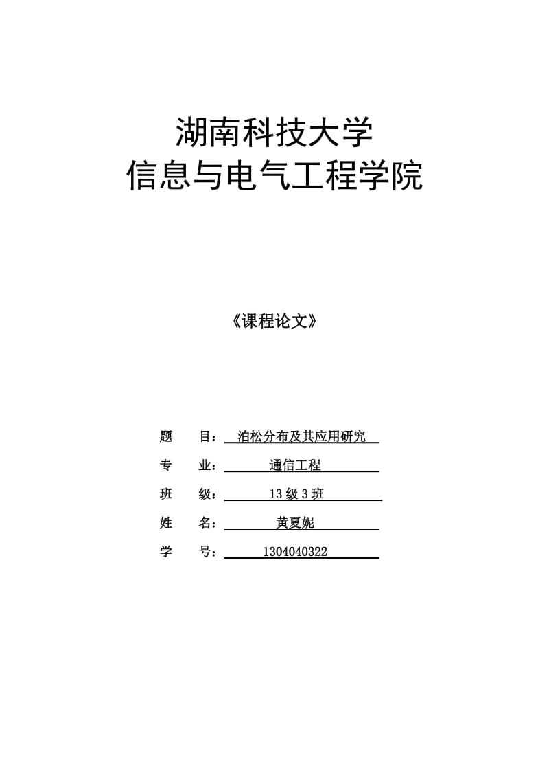 泊松分布及其应用研究.doc_第1页