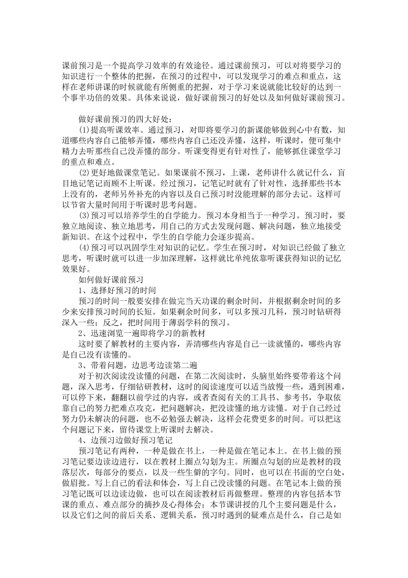 预习的好处和方法.doc_第1页