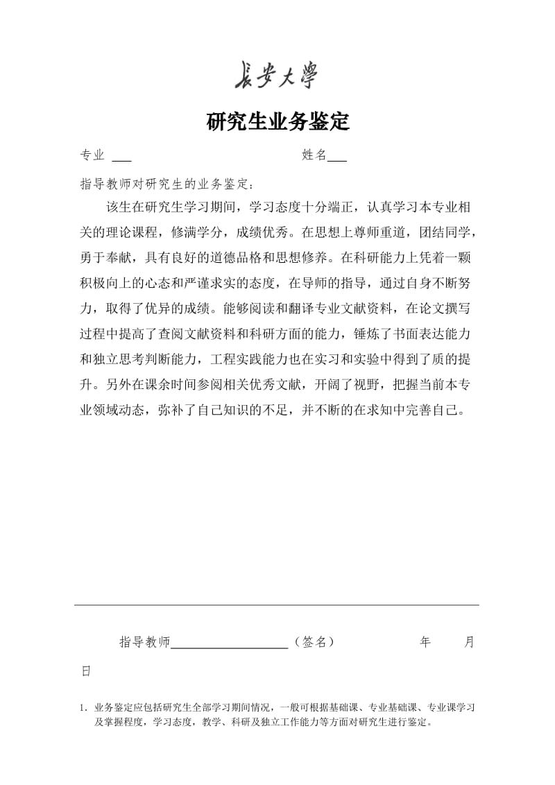 学位论文评语与业务鉴定.doc_第2页