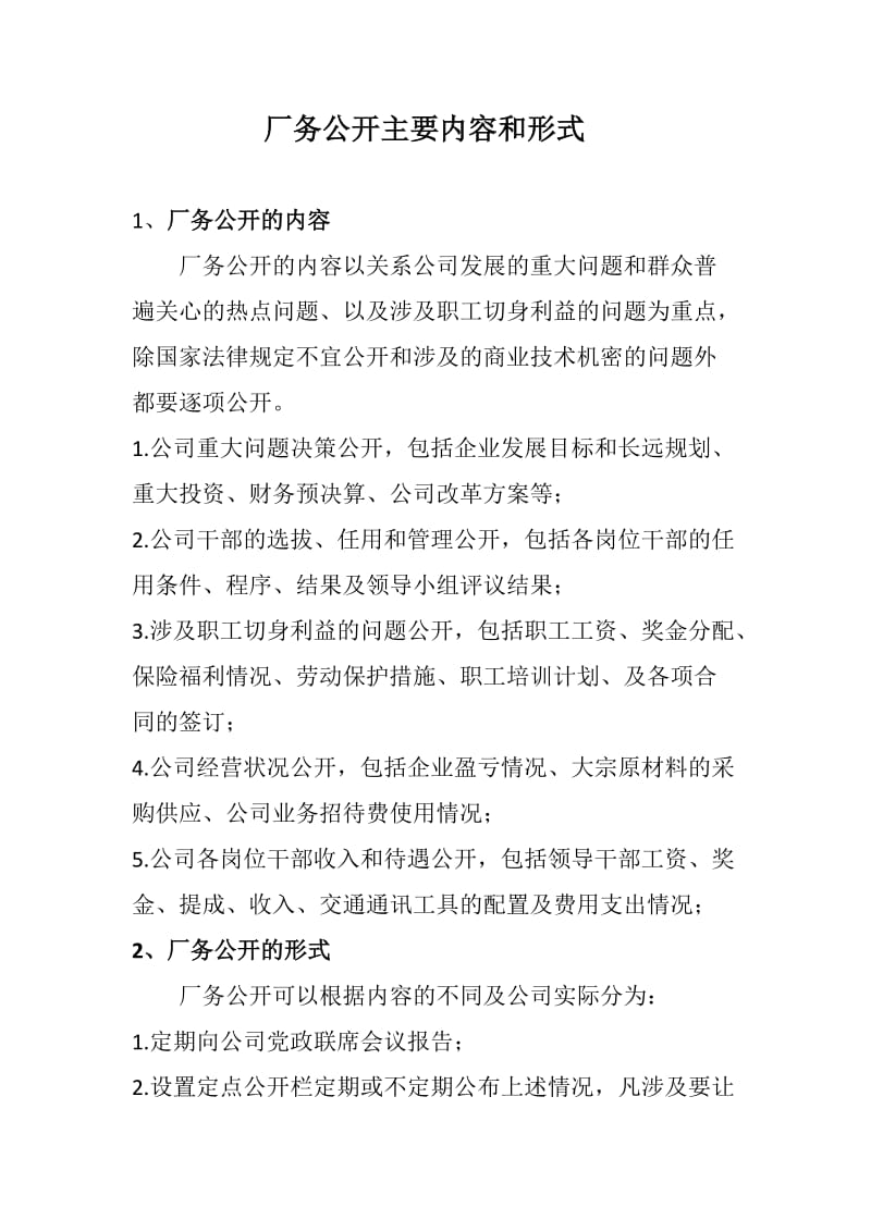 厂务公开主要内容和形式.doc_第1页