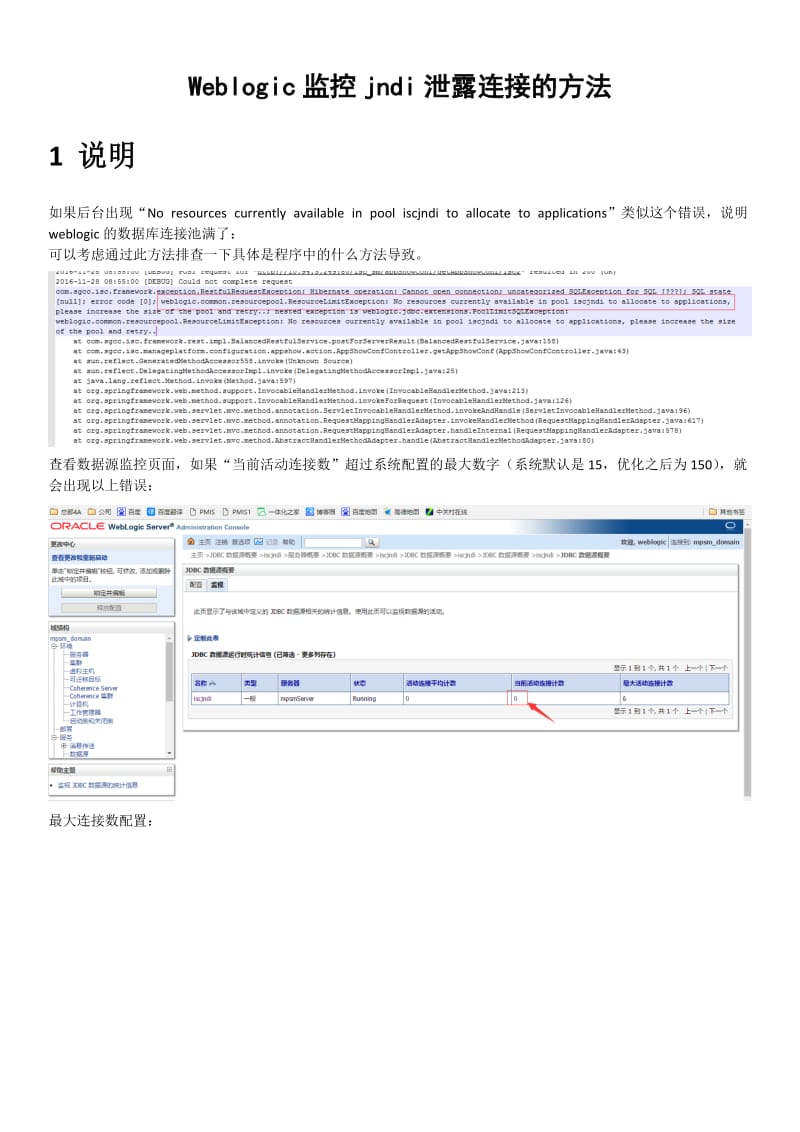 Weblogic监控jndi泄露连接的方法.doc_第1页
