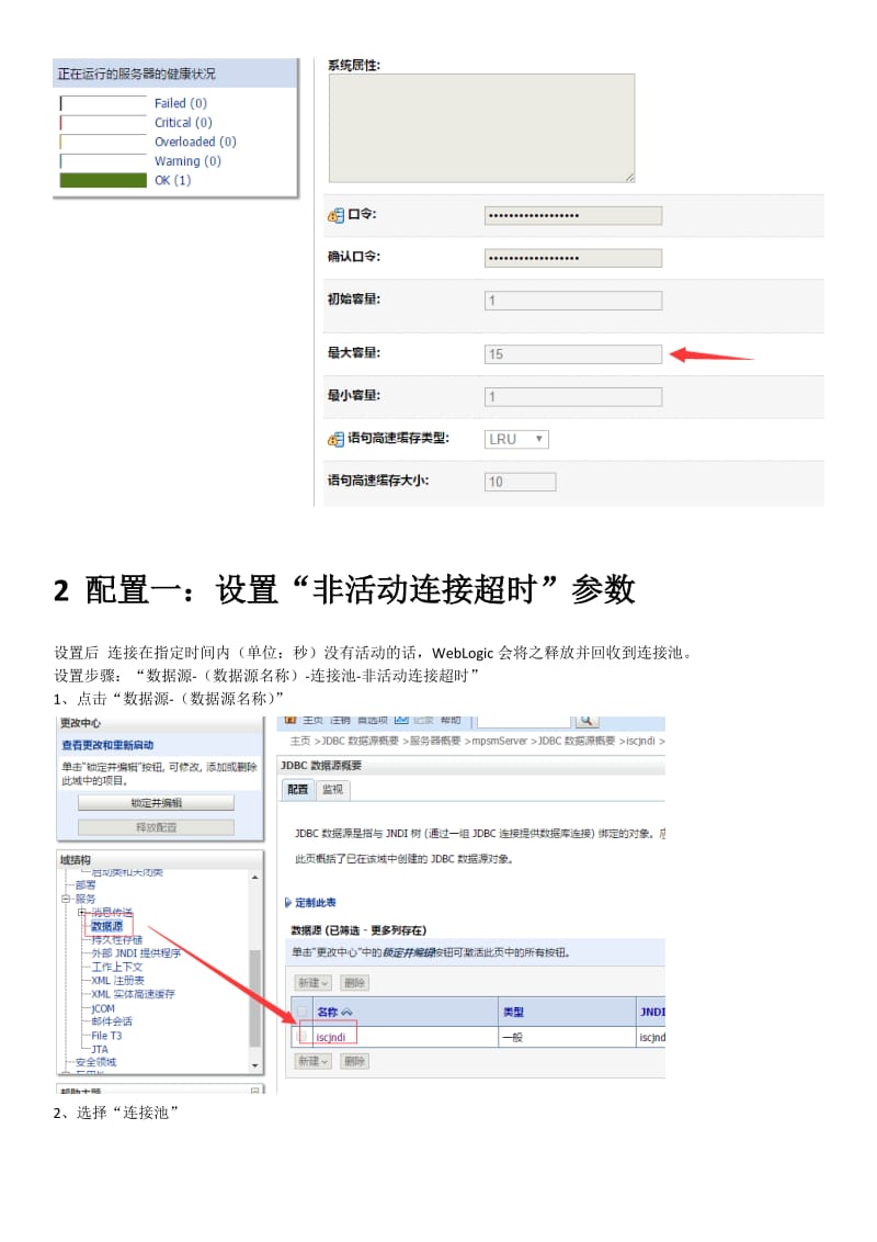 Weblogic监控jndi泄露连接的方法.doc_第2页