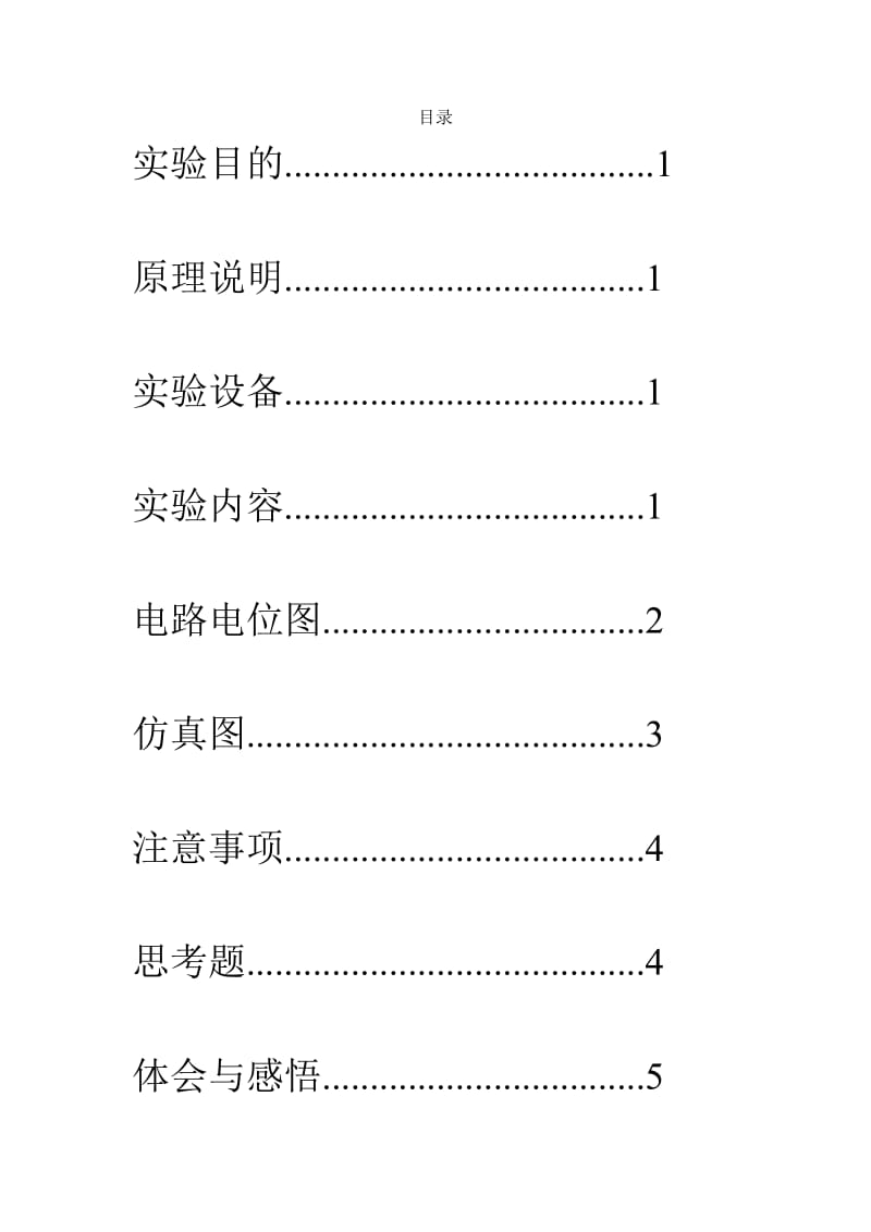 实验二电位电压的测定及电路电位图的绘制.doc_第2页