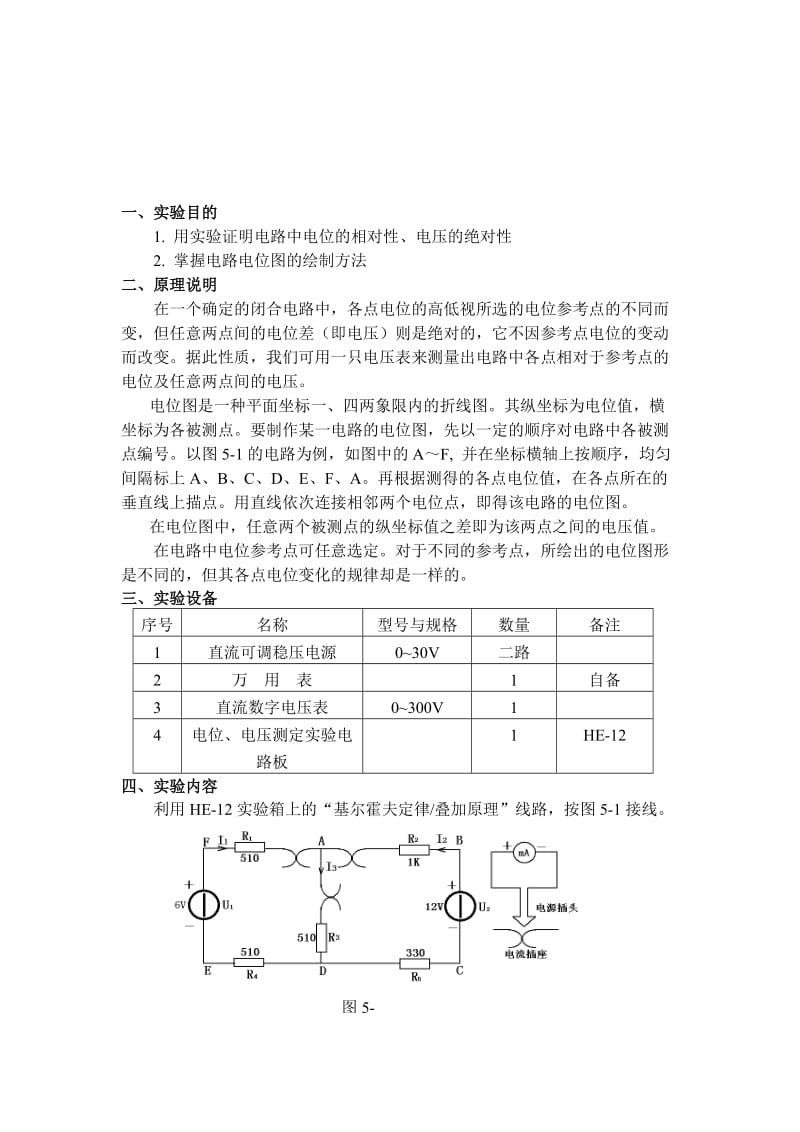 实验二电位电压的测定及电路电位图的绘制.doc_第3页