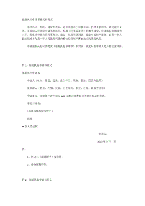 強(qiáng)制執(zhí)行申請書格式和范文.doc