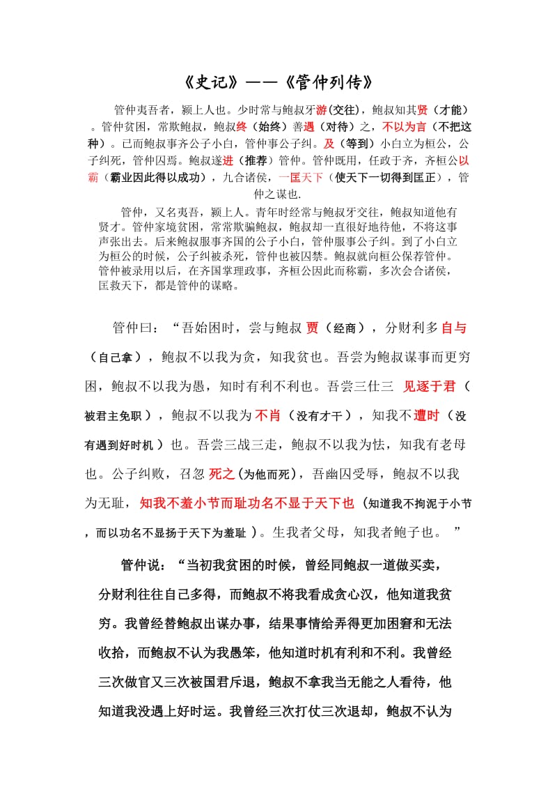 管仲列传原文及翻译.doc_第1页