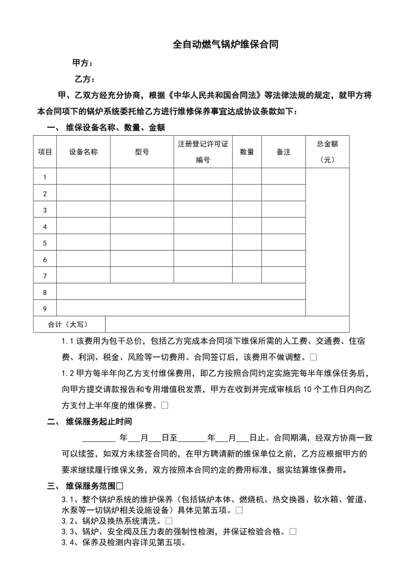 锅炉维护、维保规定合同.doc_第1页