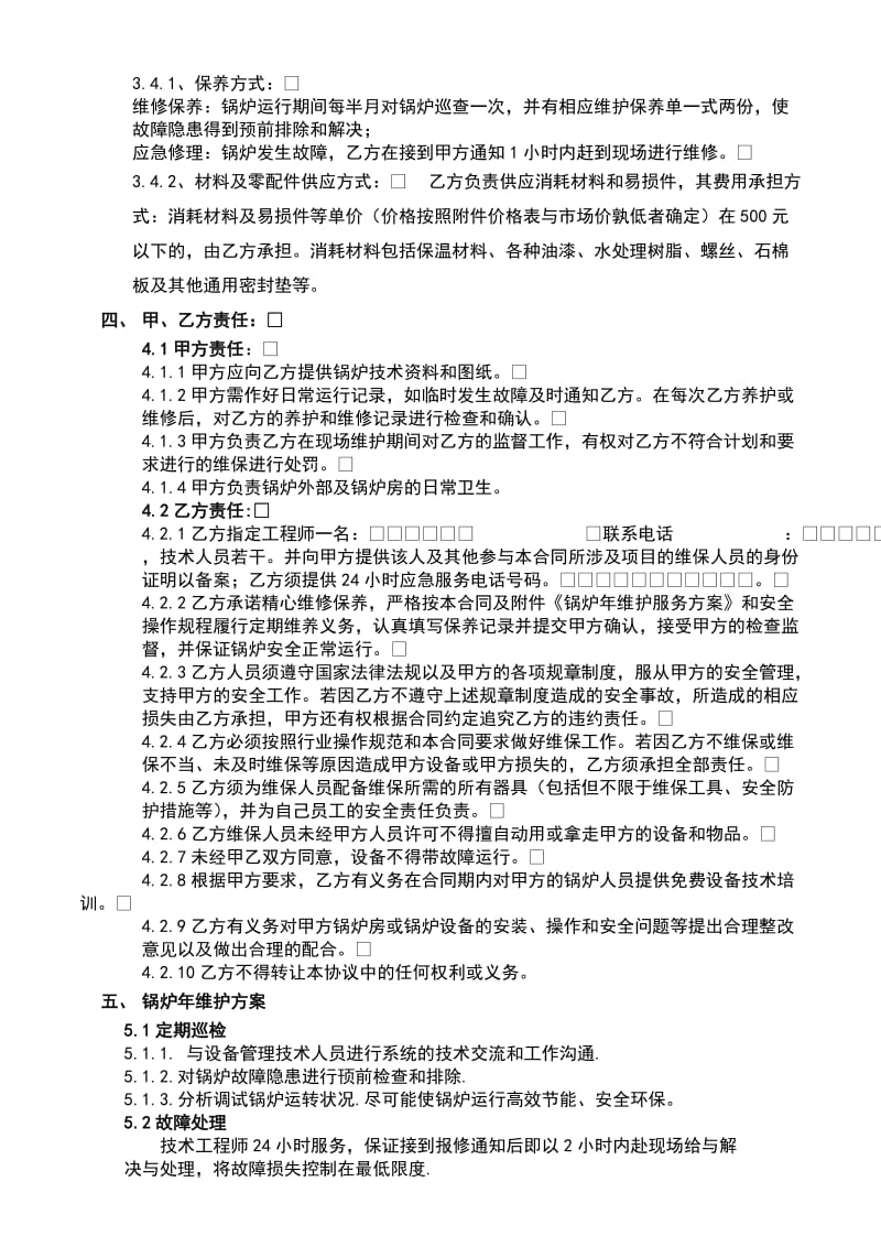 锅炉维护、维保规定合同.doc_第2页