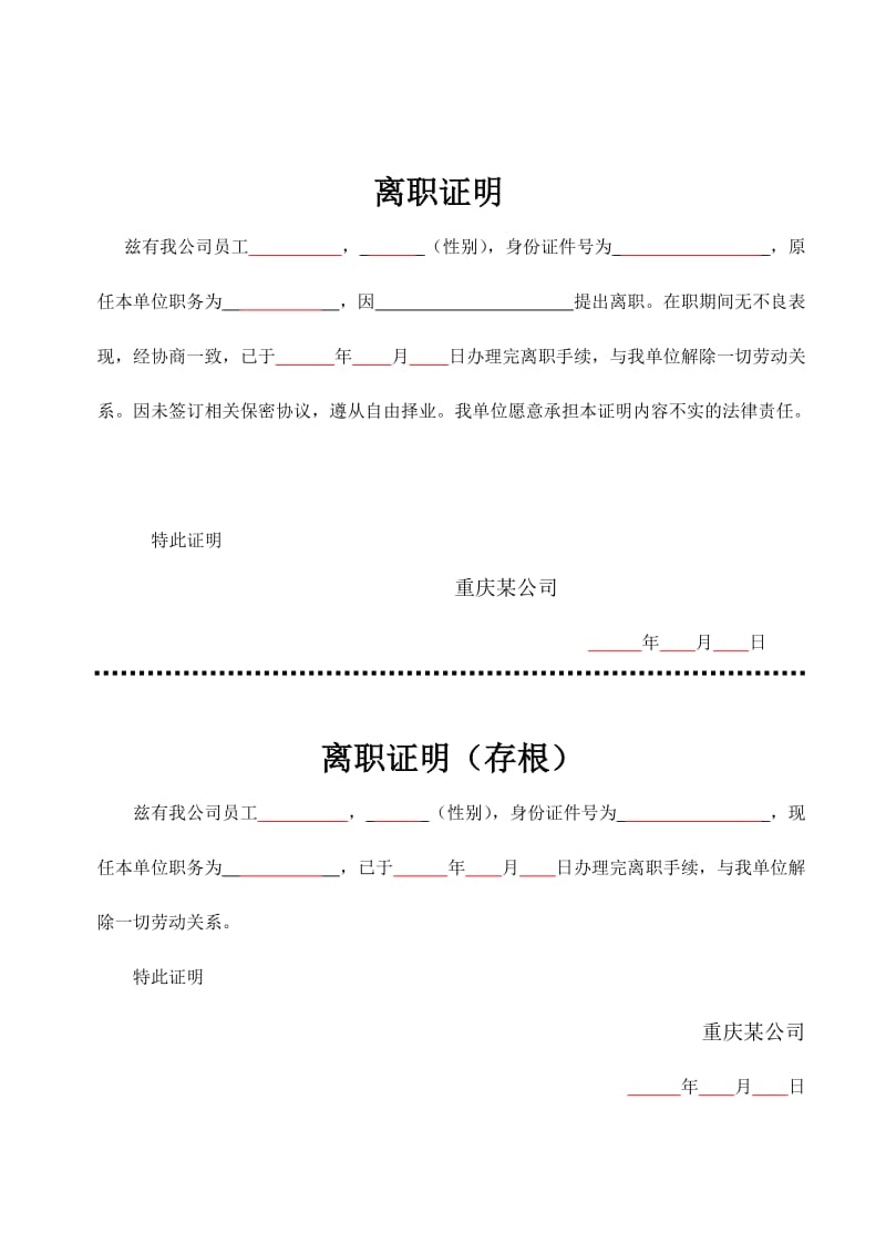 离职证明及辞退证明.doc_第1页