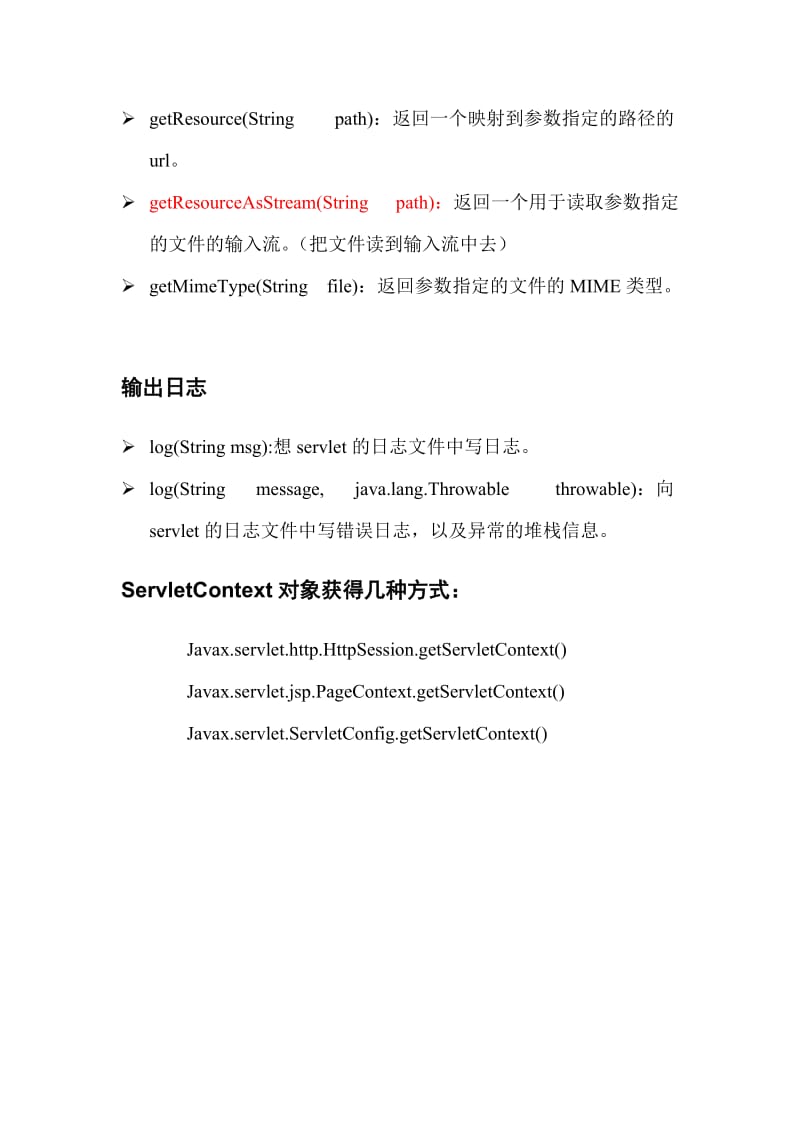 ServletContext详解和用法.doc_第3页