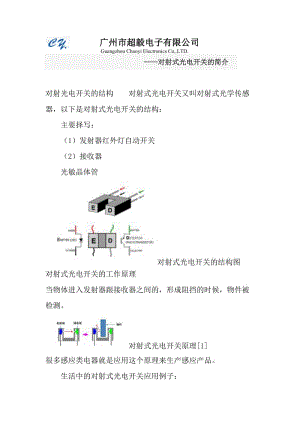 對(duì)射式光電開(kāi)關(guān).doc