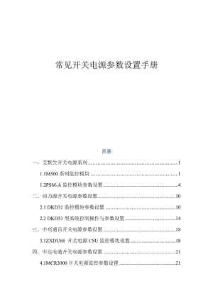 常見開關電源參數設置手冊.doc