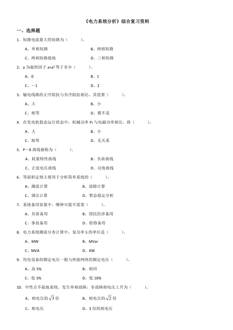 《电力系统分析》综合复习资料.doc_第1页