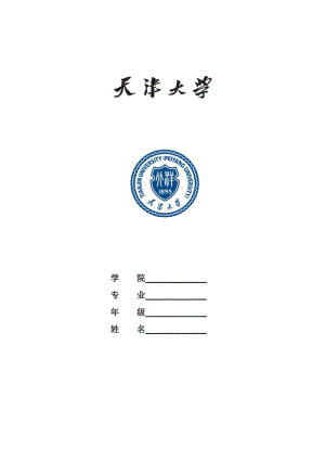 天津大學(xué)本科生畢業(yè)論文模板.doc