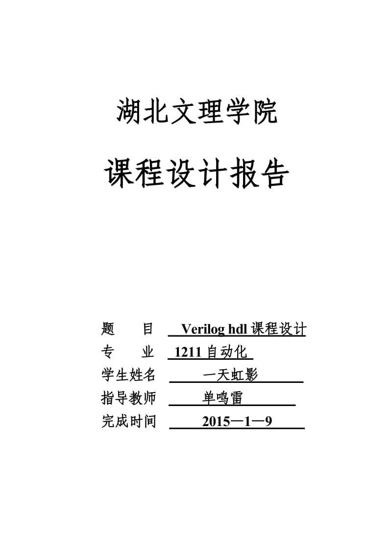 veriloghdl-电子琴课程设计.doc_第1页