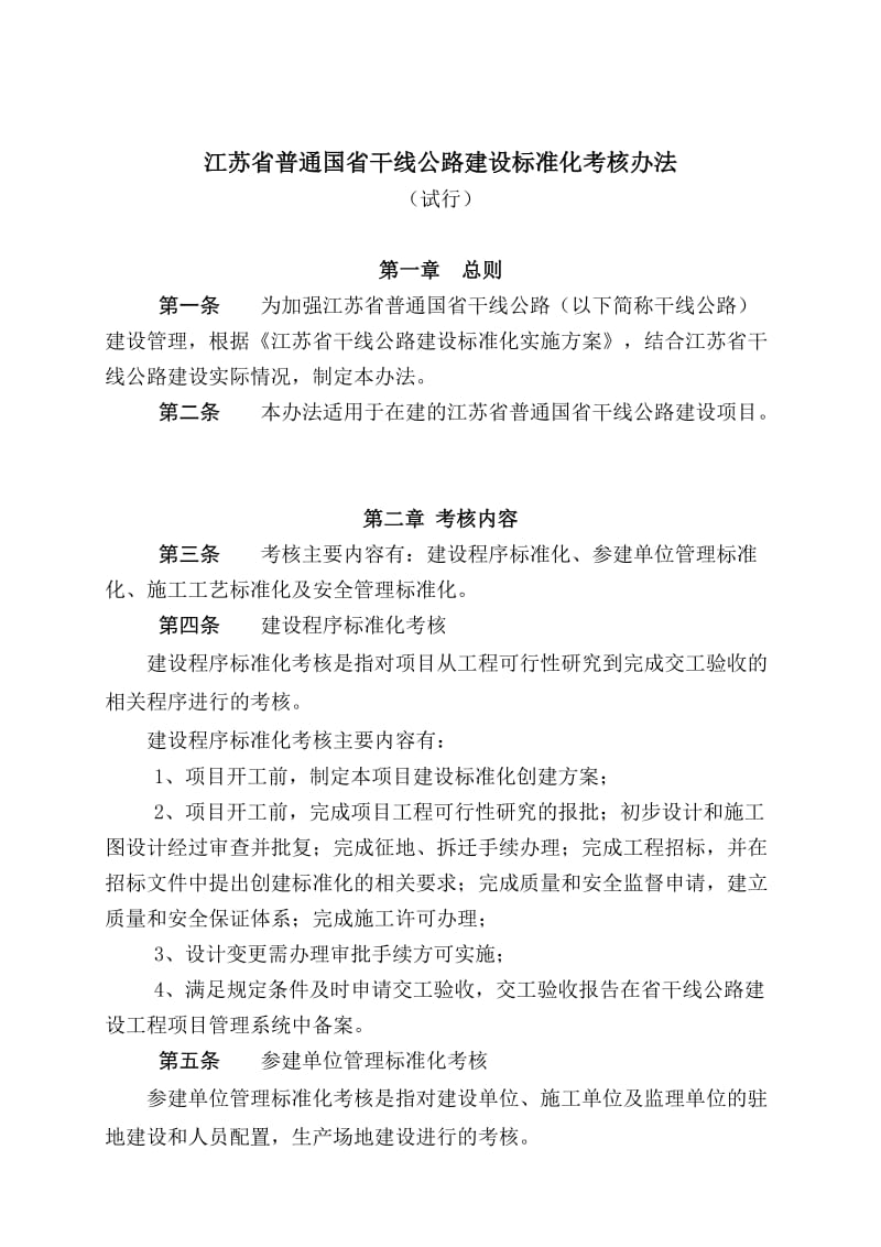 江苏省普通国省干线公路建设标准化考核办法.doc_第1页