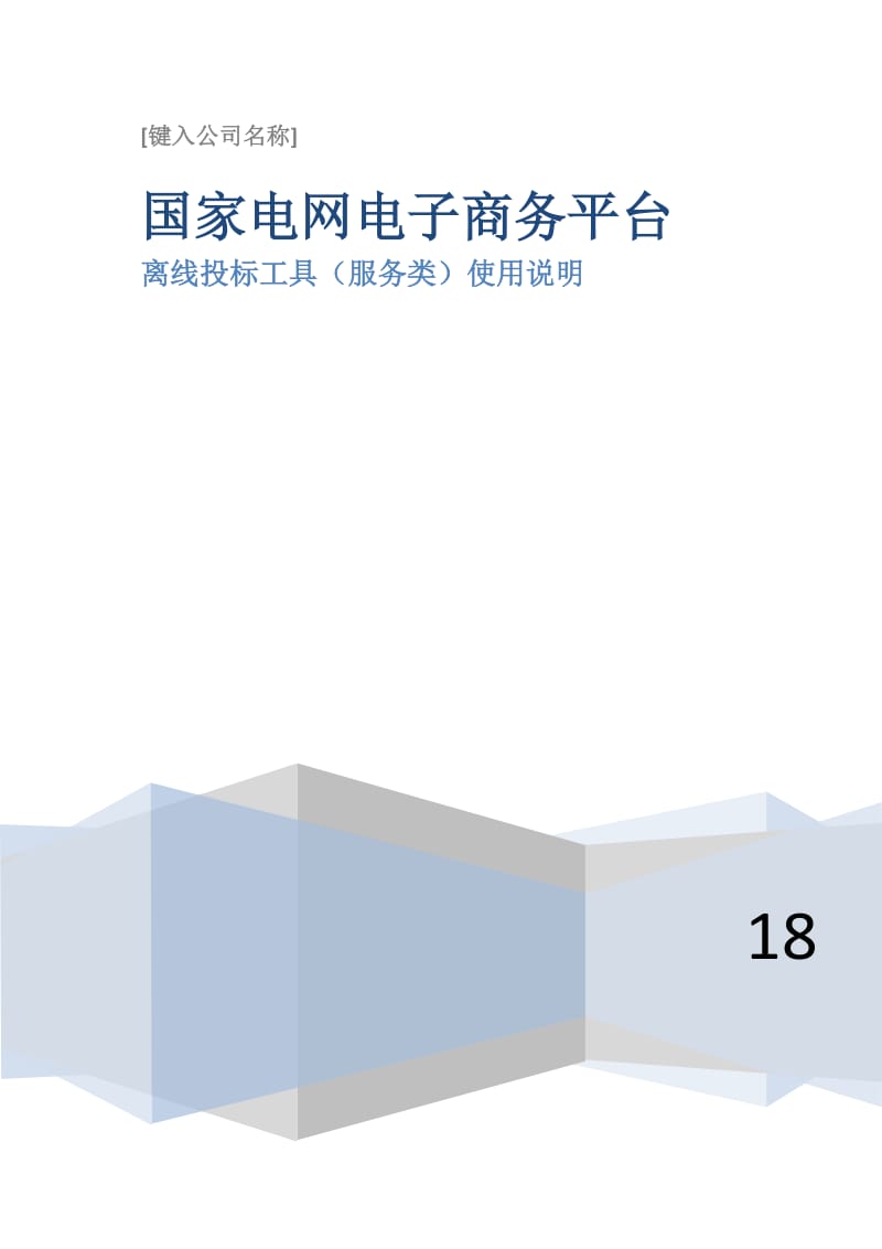 国网投标离线投标工具使用说明.doc_第1页