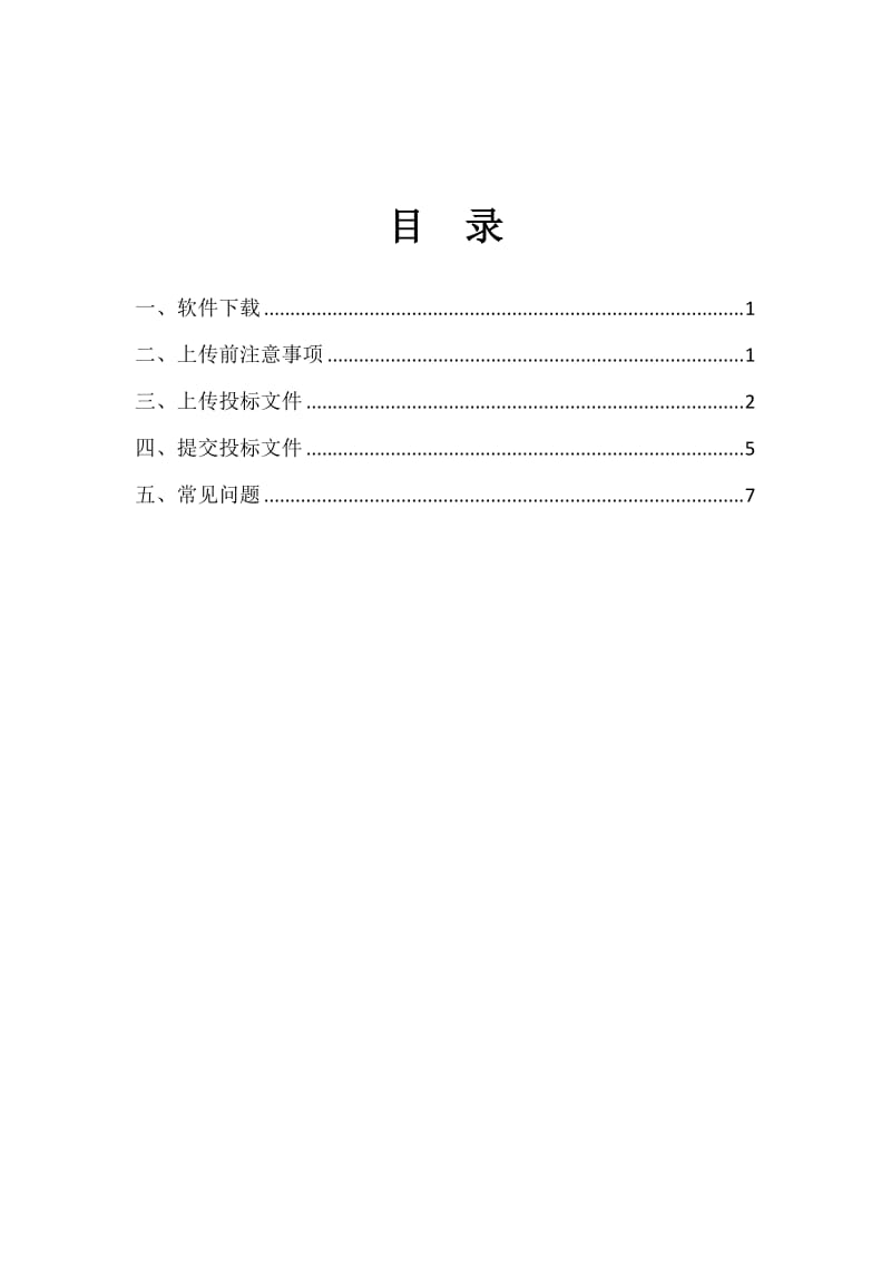 国网投标离线投标工具使用说明.doc_第2页