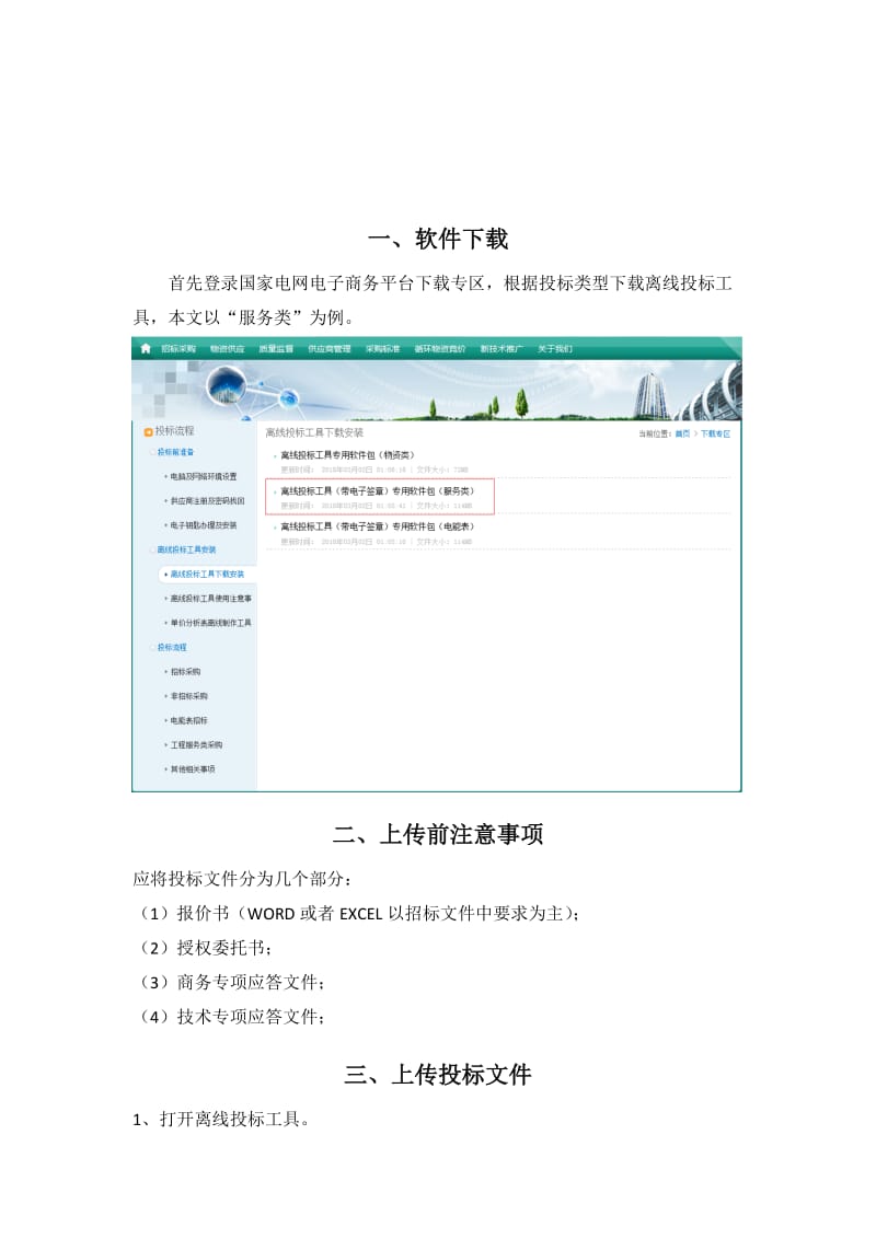 国网投标离线投标工具使用说明.doc_第3页
