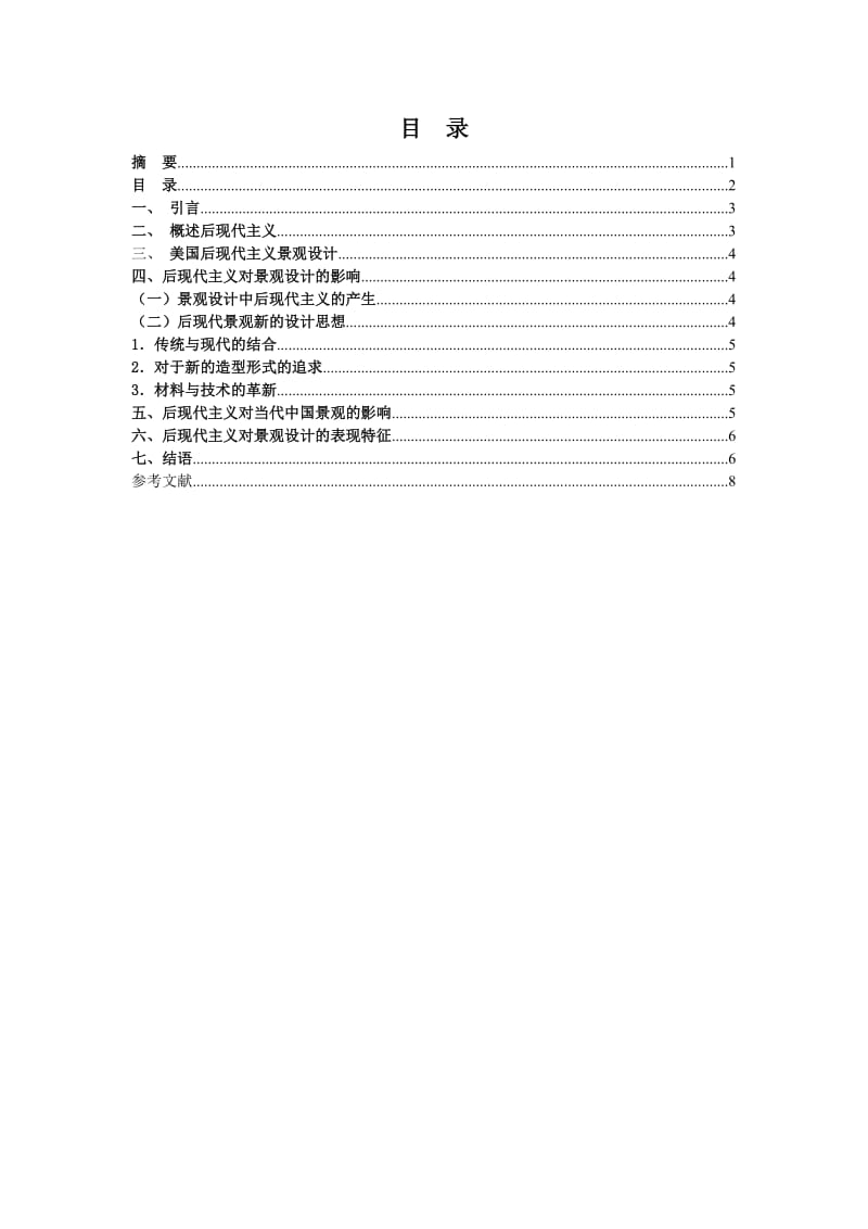 浅谈后现代主义对景观设计的影响.doc_第3页