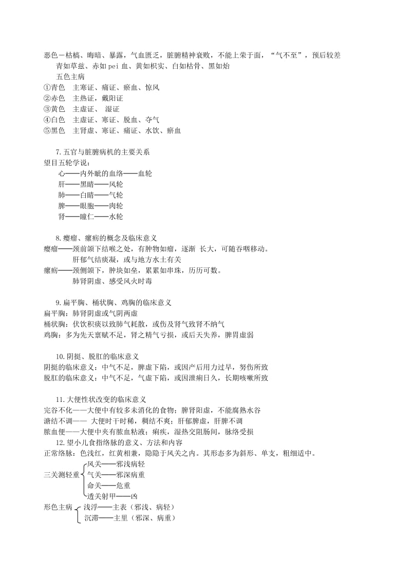 《中医诊断学》复习提纲.doc_第2页