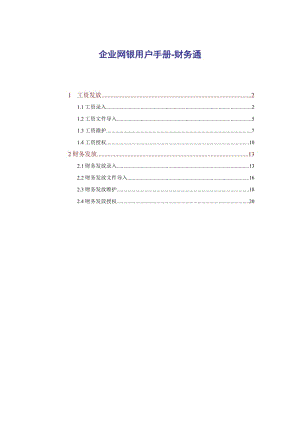 交通銀行企業(yè)網(wǎng)銀用戶手冊-財務(wù)通.doc