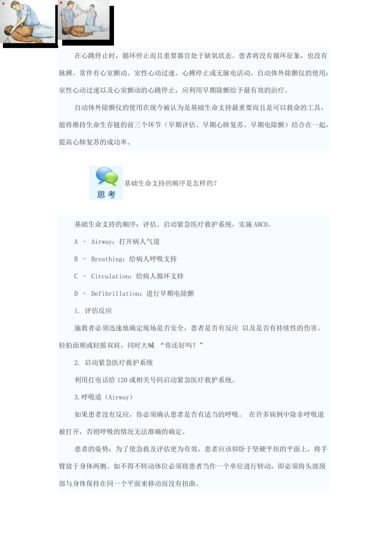 基础生命支持与高级生命支持.doc_第2页