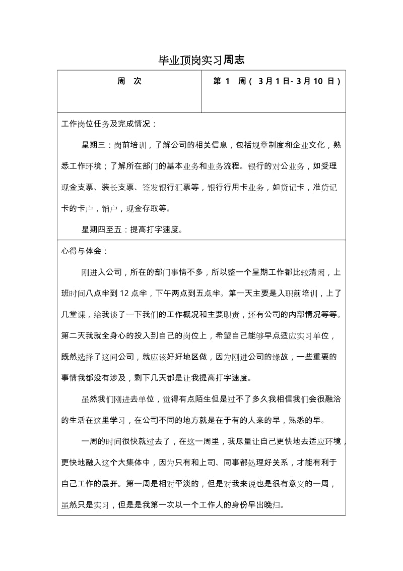 顶岗实习周记(范文与格式与模板).doc_第3页