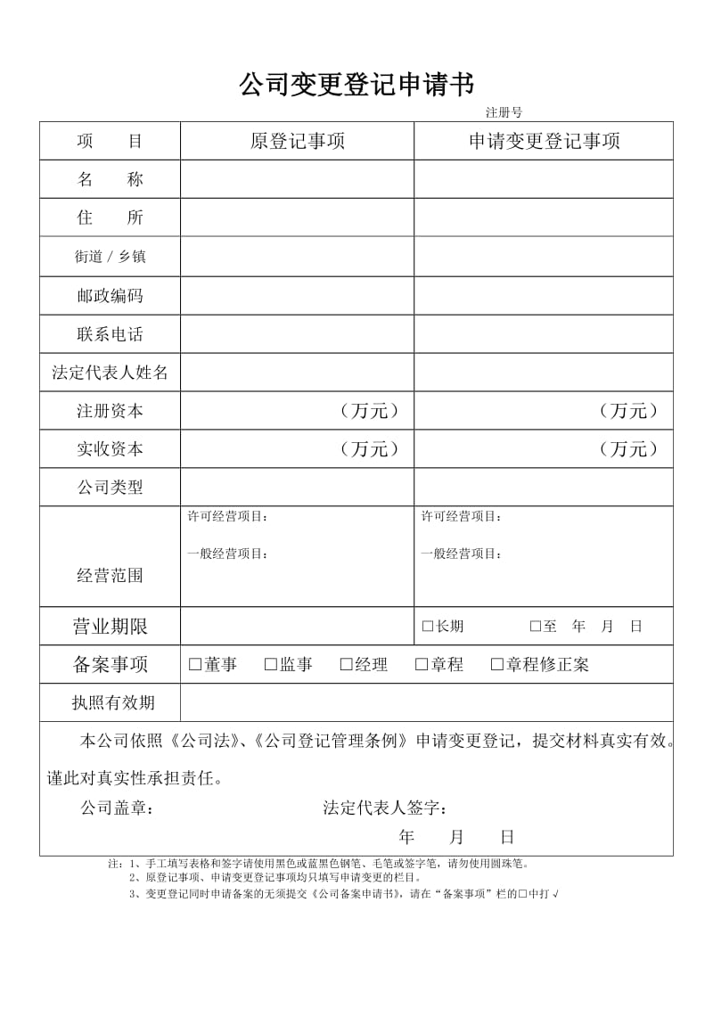 公司变更登记申请书.doc_第1页