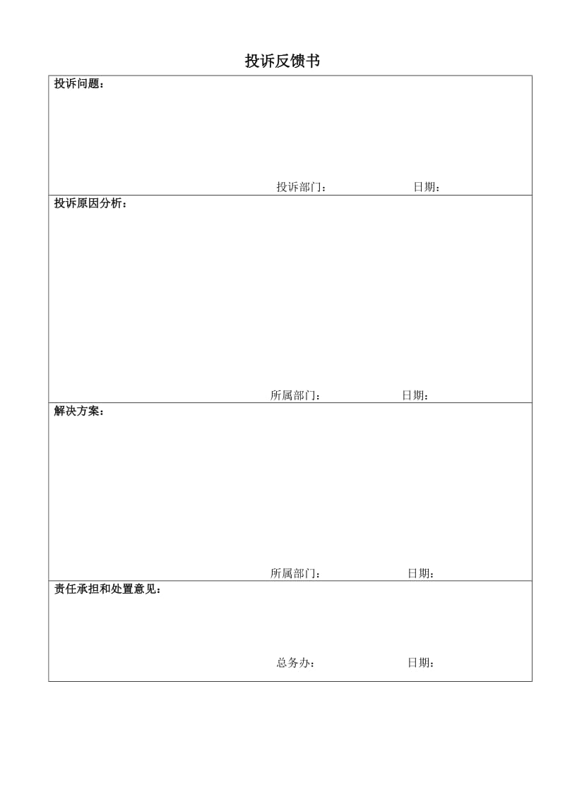 投诉反馈书格式.doc_第1页