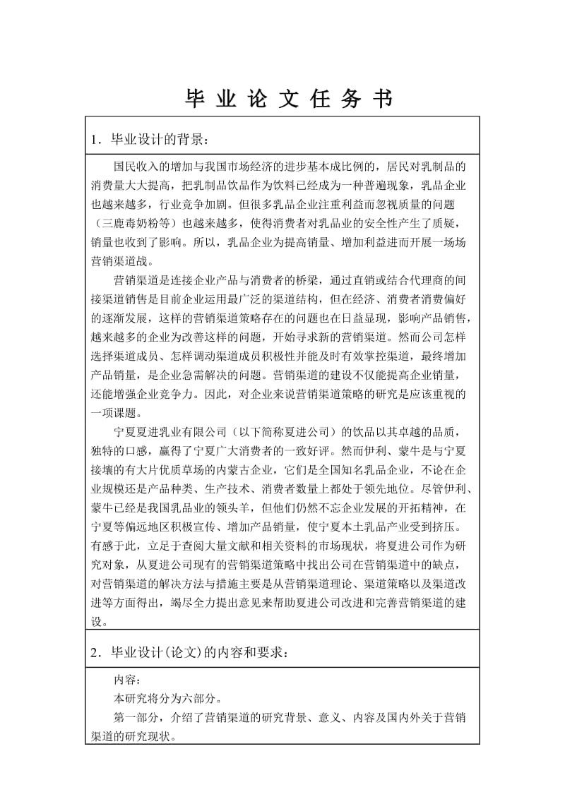 夏进乳业有限公司营销渠道策略研究任务书.doc_第2页