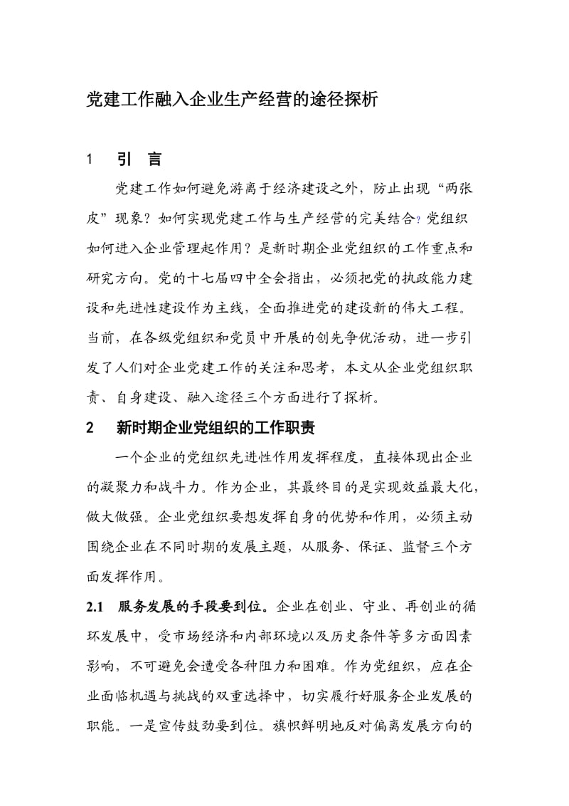 党建工作融入企业生产经营的途径探析.doc_第1页