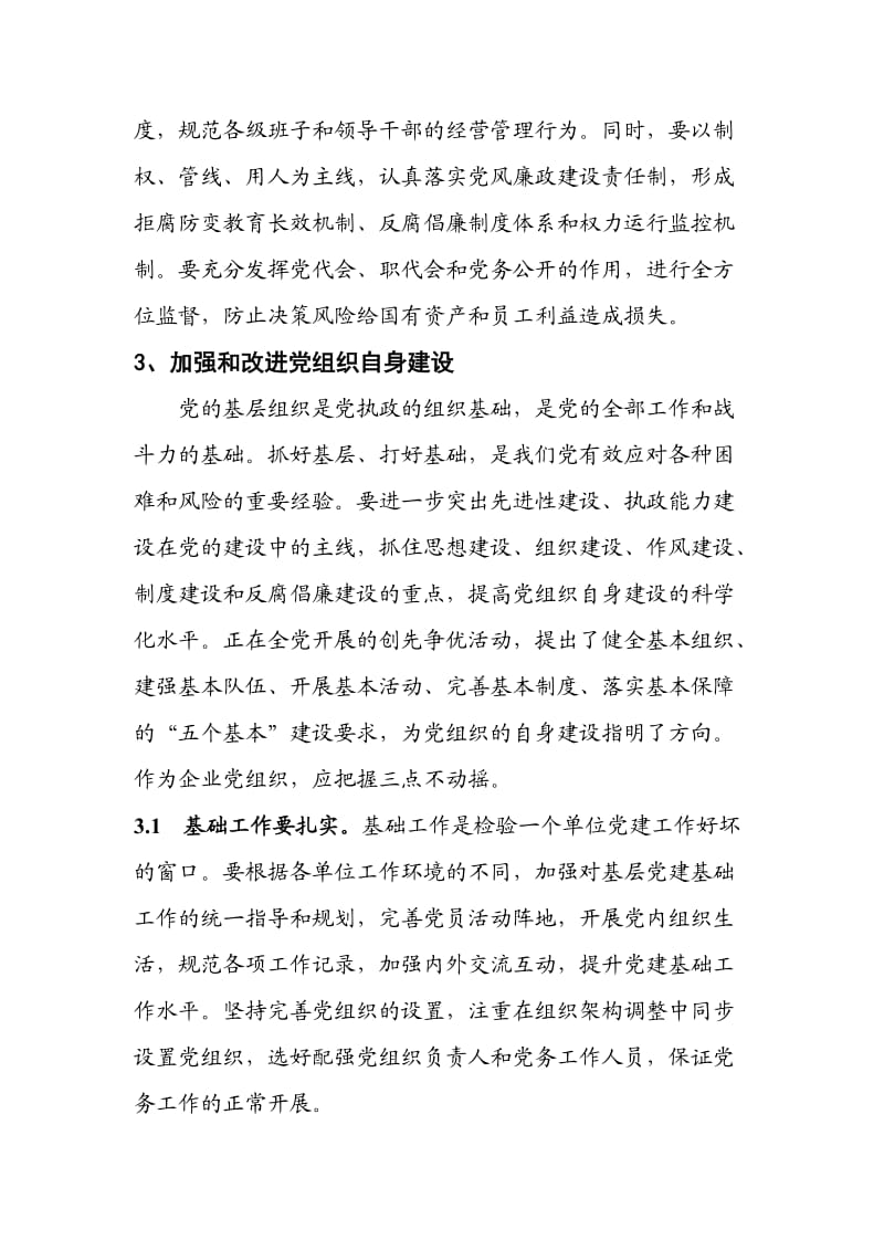 党建工作融入企业生产经营的途径探析.doc_第3页