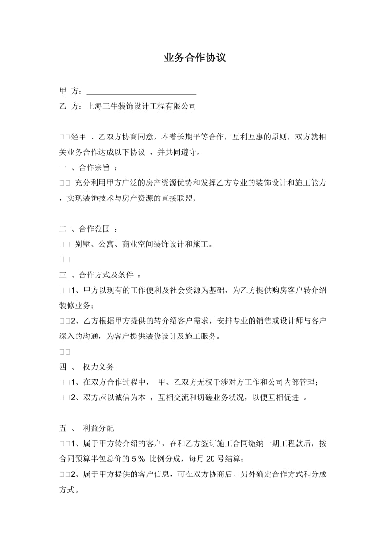 转介绍业务合作协议.doc_第1页