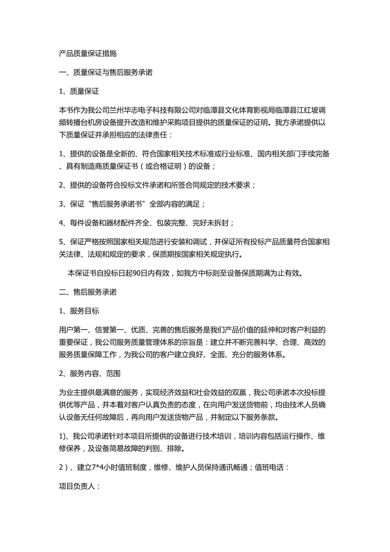 产品质量保证措施.doc_第1页