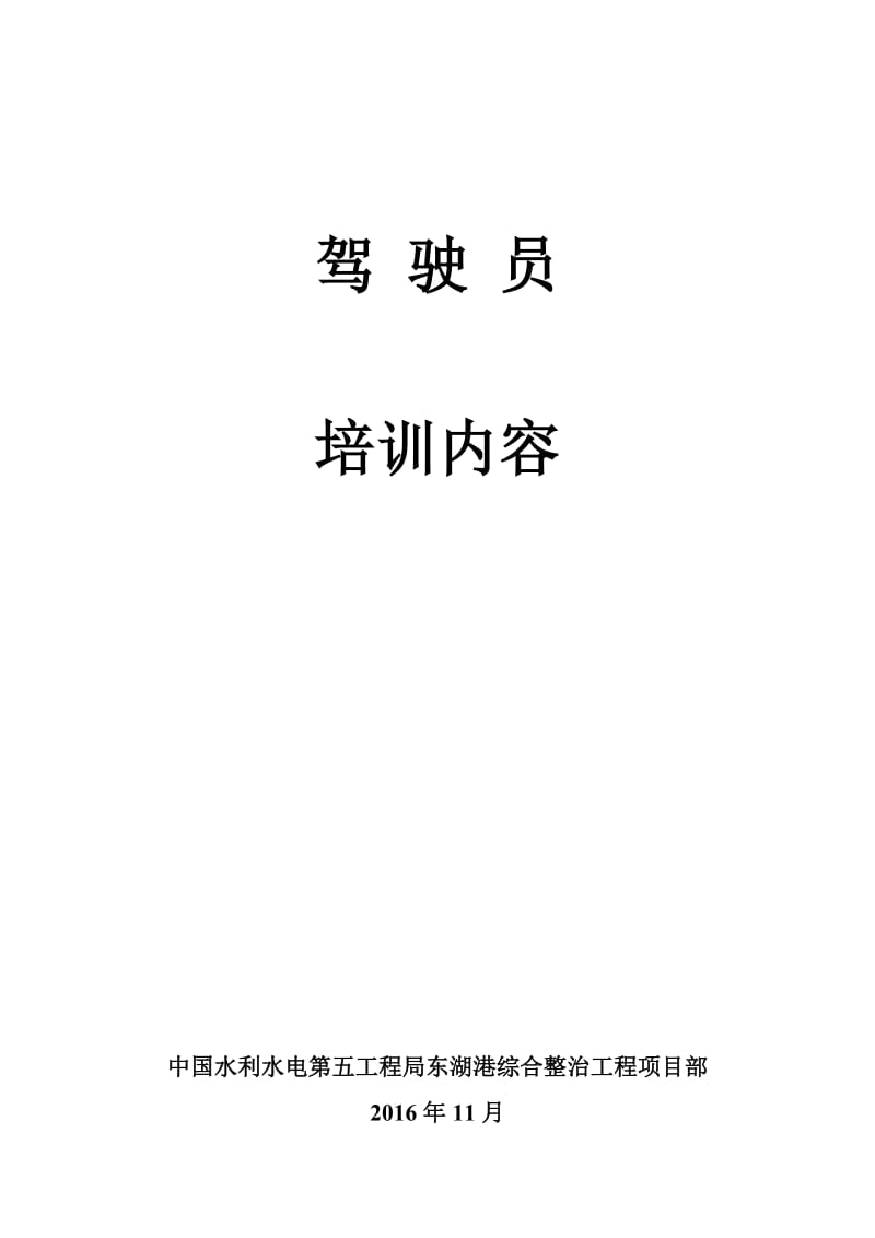 驾驶员安全培训内容资料.doc_第1页