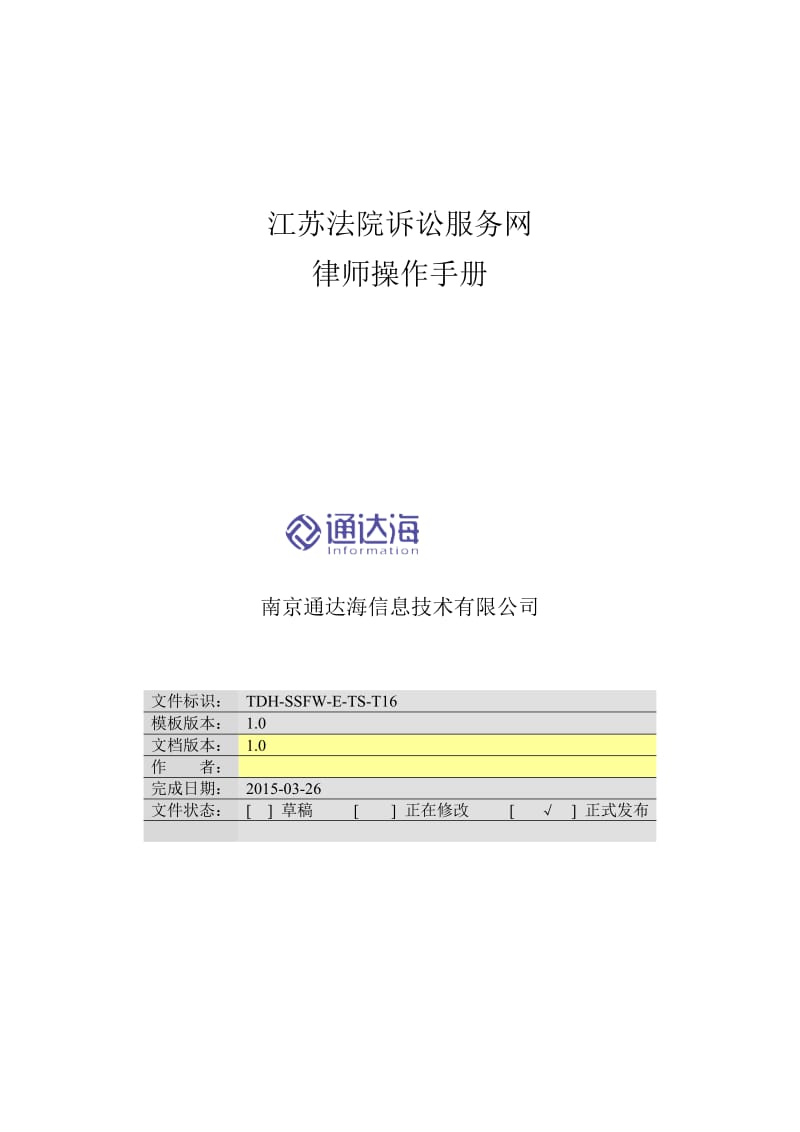 江苏法院诉讼服务网律师操作手册.doc_第1页